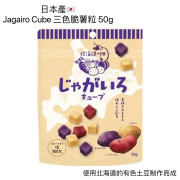 [日本直送] 日本產 Jagairo Cube 三色脆薯粒 50g