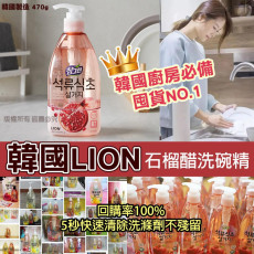 韓國 LION 石榴醋洗碗精470g