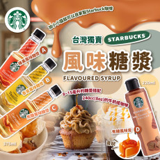 臺灣獨賣Starbuck風味糖漿