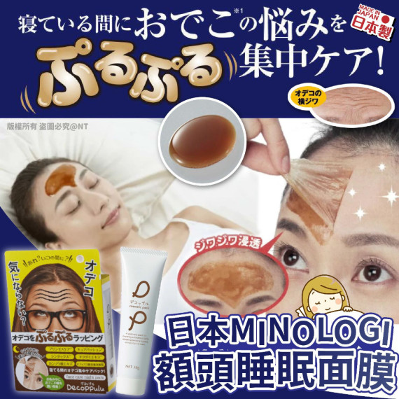 日本MINOLOGI額頭去皺睡眠面膜30g