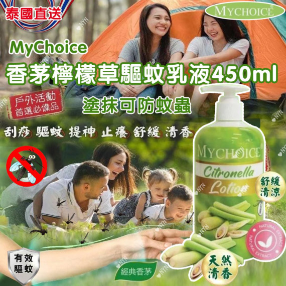 泰國直送 MyChoice 香茅檸檬草驅蚊乳 450ml