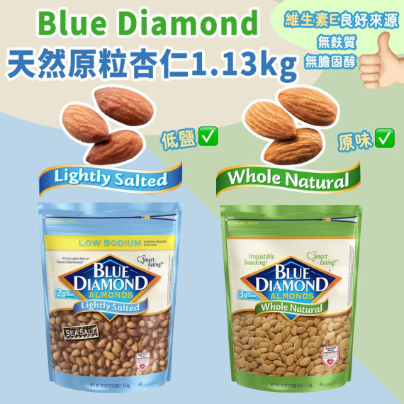 Blue Diamond 天然原粒杏仁1.13kg