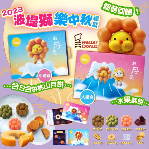 2023 Mister Donut 波堤獅中秋禮盒