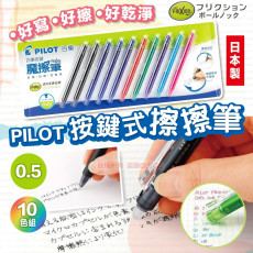 PILOT 0.5按鍵式擦擦筆十色組