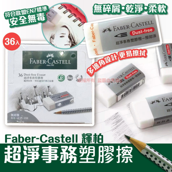 Faber-Castell 輝柏 超淨事務塑膠擦 36入