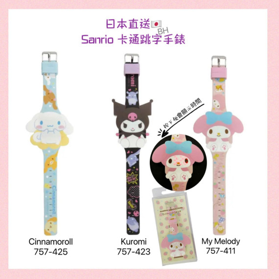 日本直送 Sanrio 卡通跳字手錶