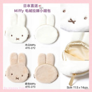 日本直送?? Miffy 毛絨小錢包