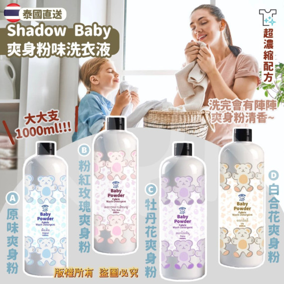 泰國直送Shadow Baby 爽身粉味洗衣液 1000ml 