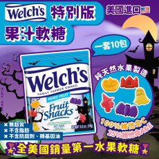 萬聖節版 Welch' s 果汁軟糖 (一套十包)