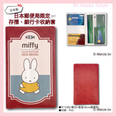 [日本直送] 日本郵便局限定 Miffy存摺/銀行卡收納套(紅色)