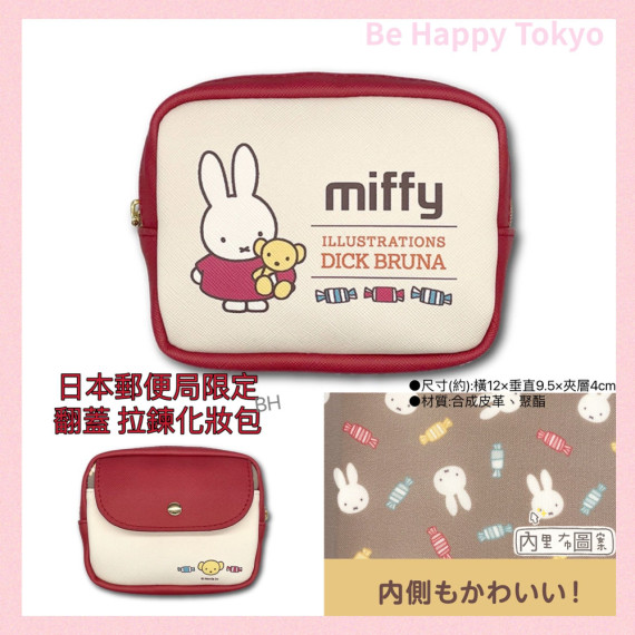 [日本直送] 日本郵便局限定 Miffy 翻蓋 拉鍊化妝包