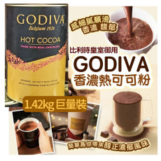 Godiva 香濃熱可可粉 1.42 kg