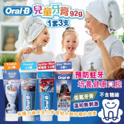 ORAL-B 兒童牙膏 92g (1套3支)