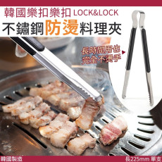 韓國 LOCKNLOCK 樂扣樂扣不鏽鋼防燙料理夾