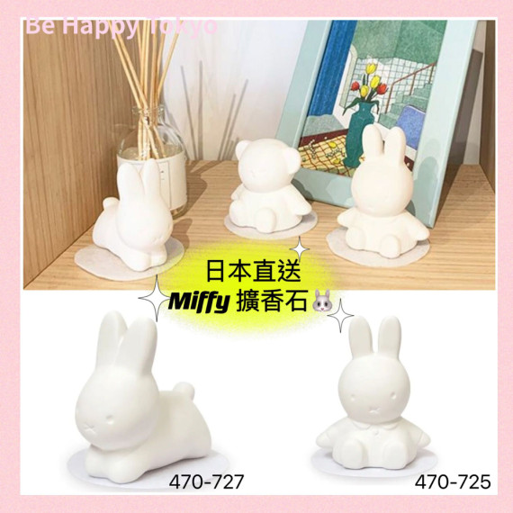 [日本直送] Miffy 擴香石 [現貨]