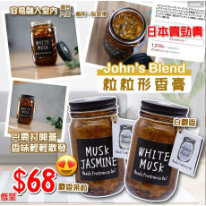 現貨~日本製 John's Blend beads 粒粒形香膏 150g