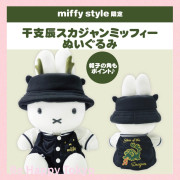 [日本直送] Miffy Style 2024龍年限定 Miffy 公仔