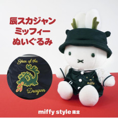 [日本直送] Miffy Style 2024龍年限定 Miffy 公仔