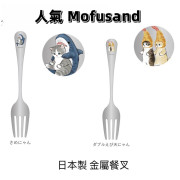 [日本直送] 日本製 Mofusand 餐用金屬叉