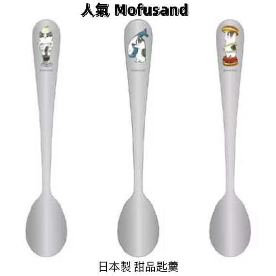 [日本直送] 日本製 Mofusand 甜品金屬匙羹