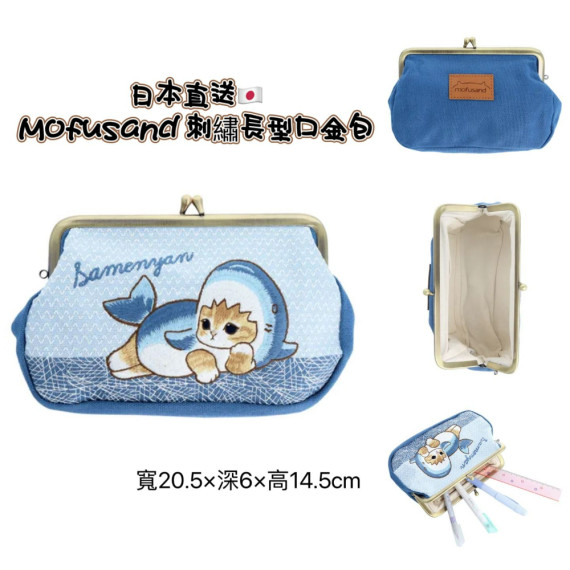 [日本直送] 日版 Mofusand 復古刺繡長形口金包 (鯊魚貓) [現貨]