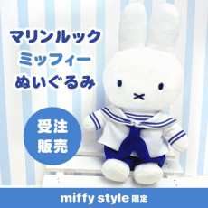 [日本直送] Miffy Style 2023 水手造型Miffy公仔 [現貨]