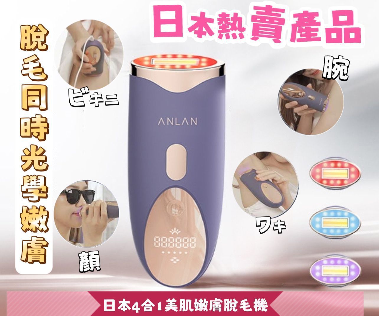 日本ANLAN 4合1 美肌嫩膚脫毛機(跟機送一支gel)